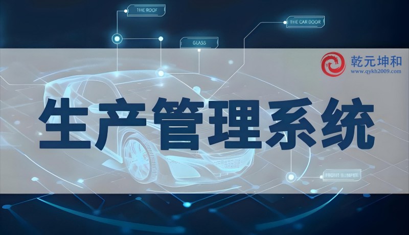生产管理系统概述