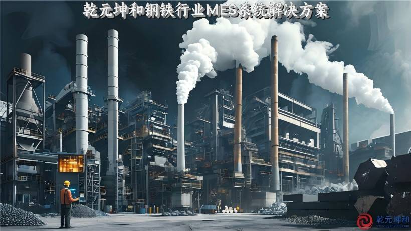 钢铁行业MES系统的概述