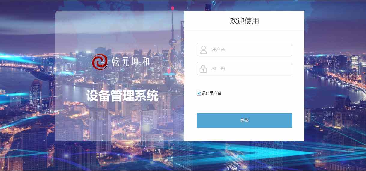 乾元坤和设备管理系统