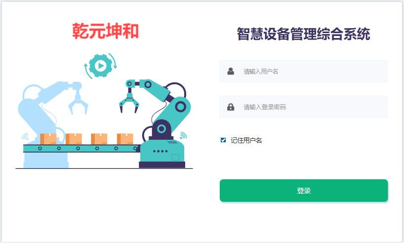 乾元坤和设备管理系统登录页面 乾元坤和设备管理系统登录页面
