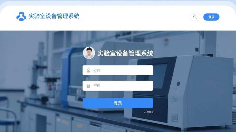 实验室设备管理系统登录页面,实验室设备管理系统是一种通过信息化手段实现实验室设备全生命周期管理的工具,涵盖设备采购、登记、调度、维护、安全管控等多个环节 实验室设备管理系统登录页面,实验室设备管理系统是一种通过信息化手段实现实验室设备全生命周期管理的工具,涵盖设备采购、登记、调度、维护、安全管控等多个环节