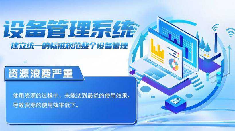 设备管理面临的挑战 设备管理面临的挑战