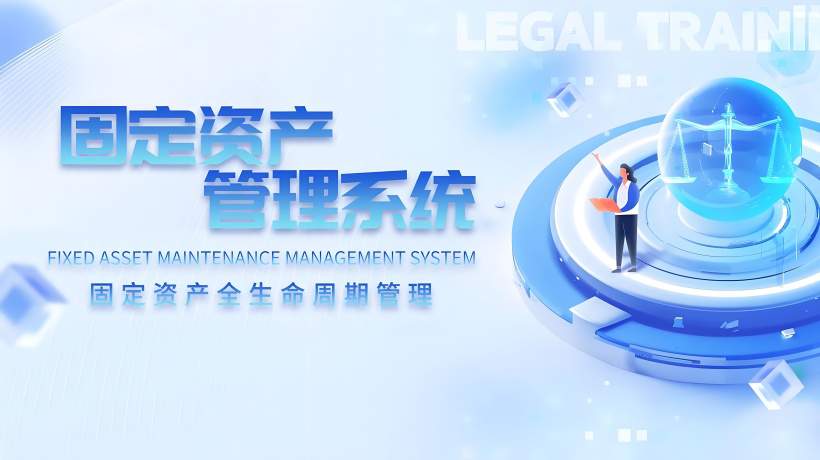 固定资产管理系统实施目标