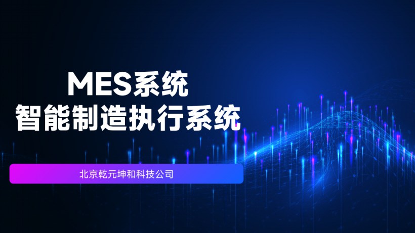 MES系统 MES系统