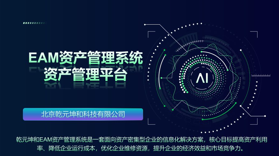 EAM资产管理系统 EAM资产管理系统