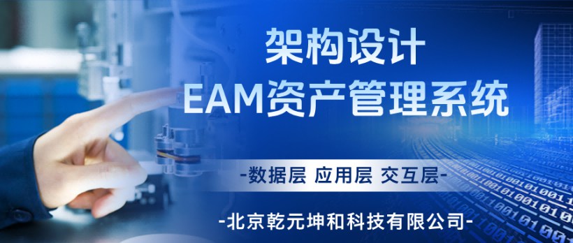 EAM资产管理系统架构图 EAM资产管理系统架构图
