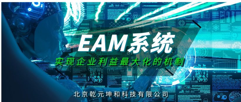 EAM系统实现企业资产利益最大化