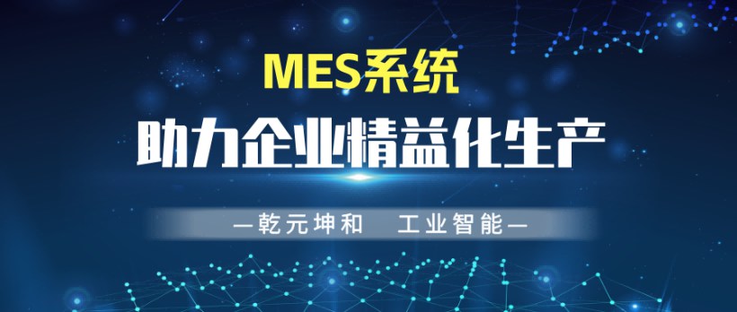 MES系统助力企业精益化生产 MES系统助力企业精益化生产