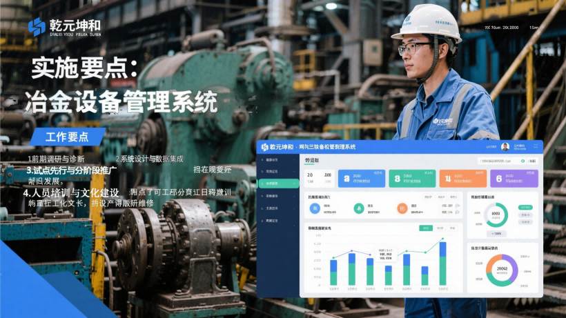 冶金设备管理系统的实施要点 冶金设备管理系统的实施要点