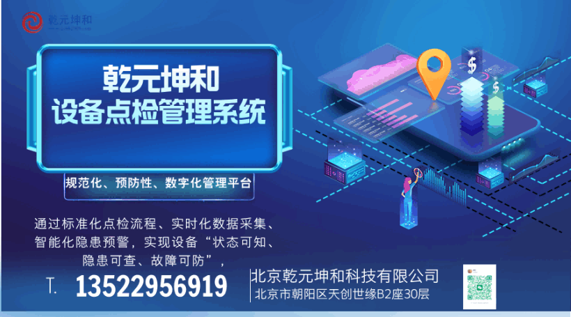 乾元坤和设备点检管理系统 乾元坤和设备点检管理系统