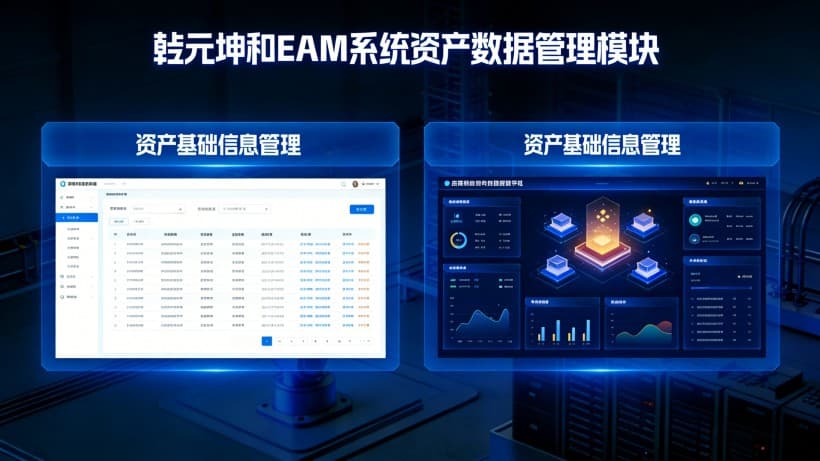 EAM资产数据管理功能界面