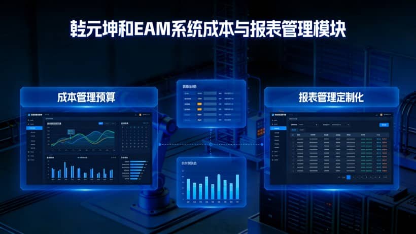 成本管理 管理成本信息（类型、计算、分析），支持成本预算、核算与控制，通过工单维修成本记录，推动成本合理管控。报表管理