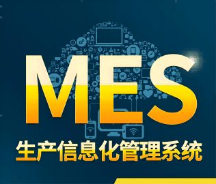 MES系统