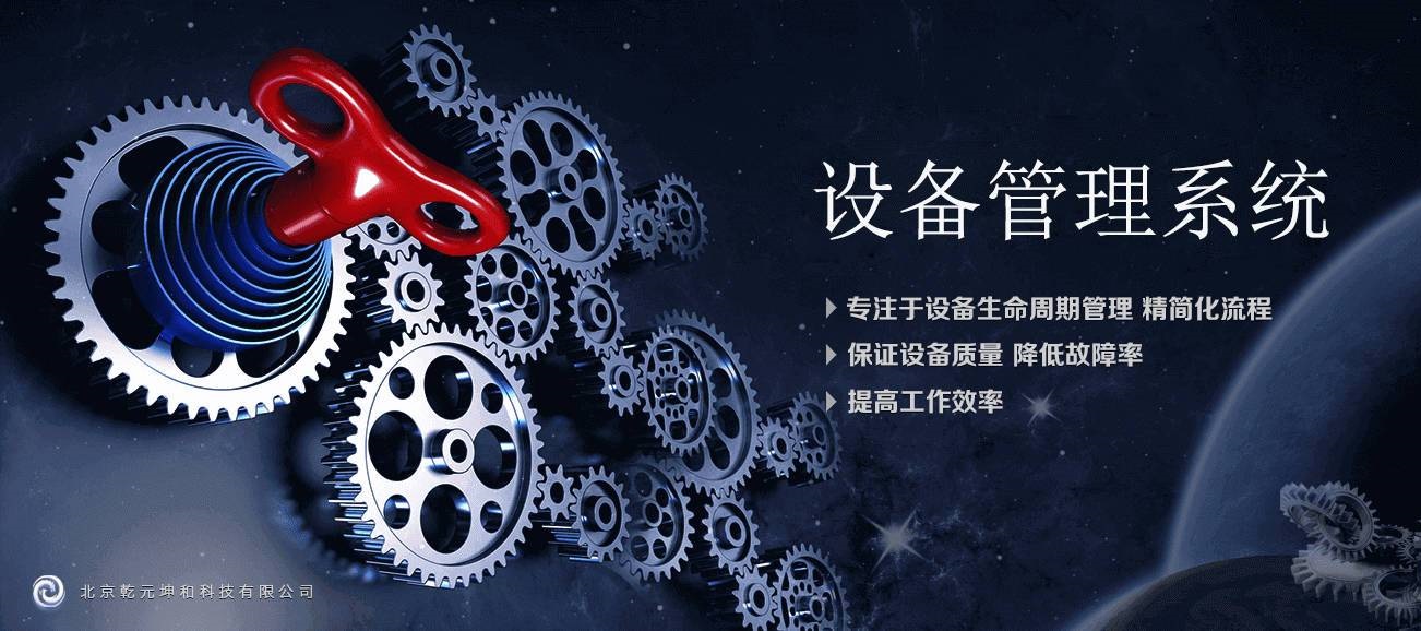 乾元坤和设备管理系统