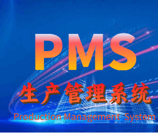 生产管理系统