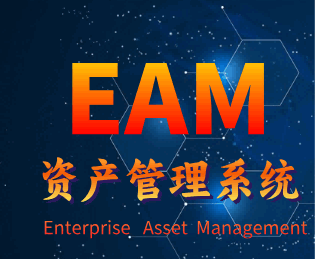 EAM资产管理系统