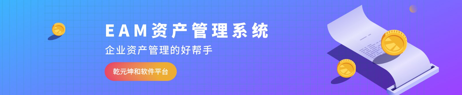 乾元坤和EAM资产管理系统